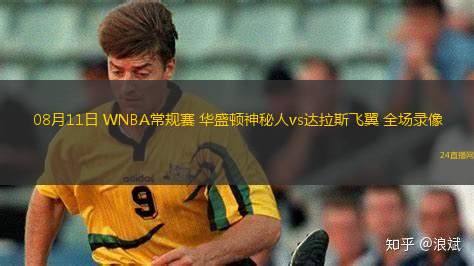 08月11日 WNBA常規(guī)賽 華盛頓神秘人vs達(dá)拉斯飛翼 全場(chǎng)錄像