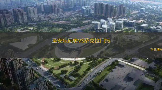 圣安東尼奧VS薩克拉門托