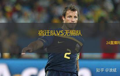 宿遷隊(duì)VS無(wú)錫隊(duì)