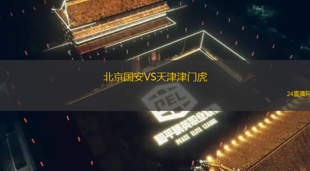北京國(guó)安VS天津津門虎