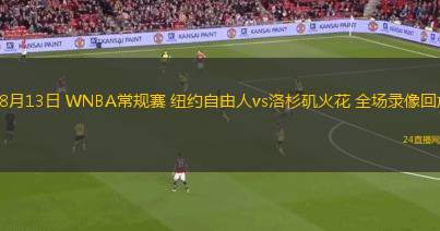 08月13日 WNBA常規(guī)賽 紐約自由人vs洛杉磯火花 全場錄像回放