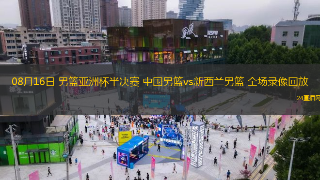 08月16日 男籃亞洲杯半決賽 中國男籃vs新西蘭男籃 全場錄像回放