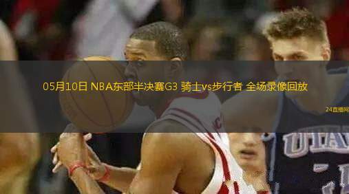 08月17日 男籃亞洲杯半決賽 澳大利亞男籃vs伊朗男籃 全場錄像回放