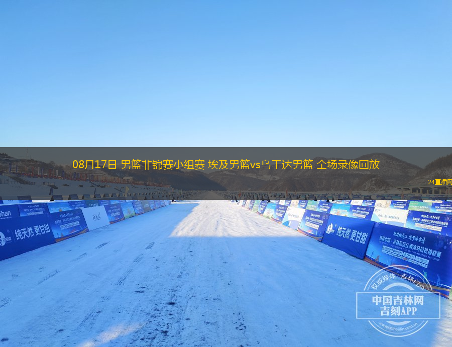 08月17日 男籃非錦賽小組賽 埃及男籃vs烏干達男籃 全場錄像回放