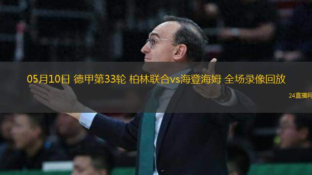 08月17日 德國(guó)超級(jí)杯決賽 斯圖加特vs拜仁慕尼黑 全場(chǎng)錄像回放