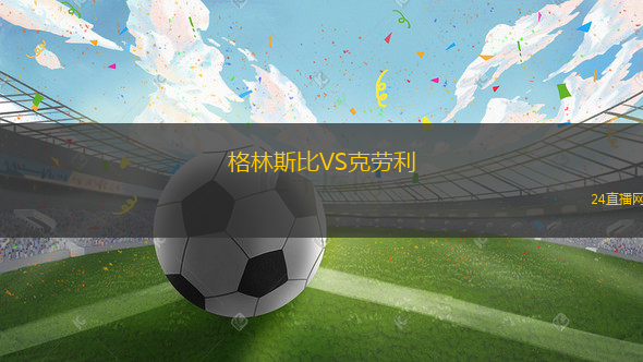 格林斯比VS克勞利