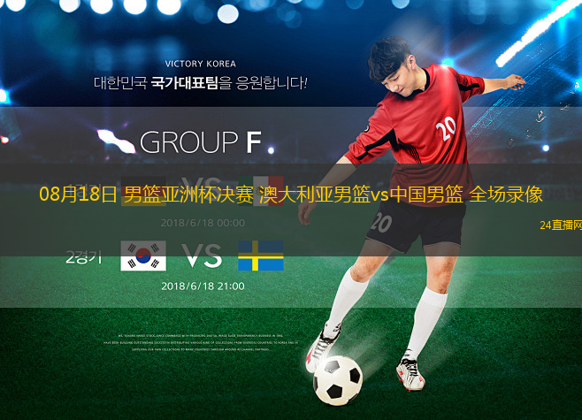 08月18日 男籃亞洲杯決賽 澳大利亞男籃vs中國男籃 全場錄像