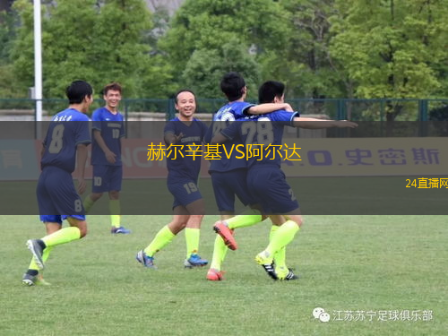 赫爾辛基VS阿爾達(dá)