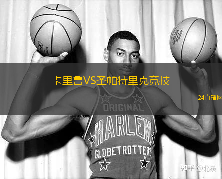 卡里魯VS圣帕特里克競技