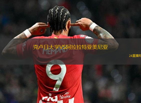 克盧日大學(xué)VS阿拉拉特亞美尼亞