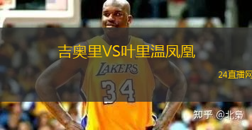 吉奧里VS葉里溫鳳凰