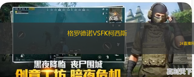 格羅德諾VSFK柯西斯