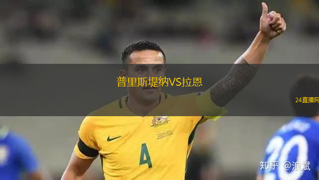 普里斯堤納VS拉恩