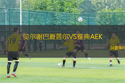 貝爾謝巴夏普爾VS雅典AEK