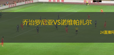 喬治羅尼亞VS諾維帕扎爾