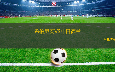 希伯尼安VS中日德蘭