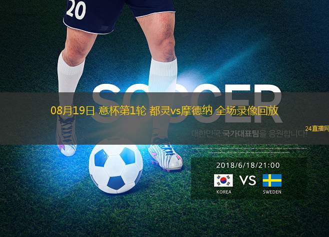08月19日 意杯第1輪 都靈vs摩德納 全場錄像回放