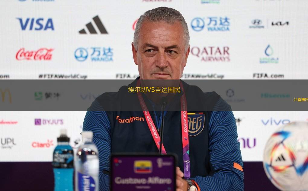 埃爾切VS吉達國民