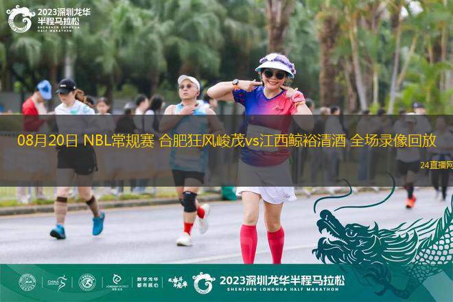 08月20日 NBL常規(guī)賽 合肥狂風峻茂vs江西鯨裕清酒 全場錄像回放