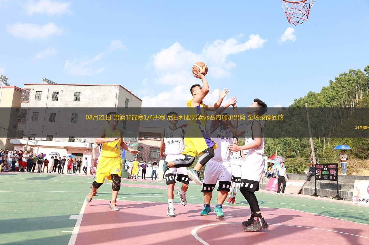 08月21日 男籃非錦賽1/4決賽 尼日利亞男籃vs塞內(nèi)加爾男籃 全場(chǎng)錄像回放
