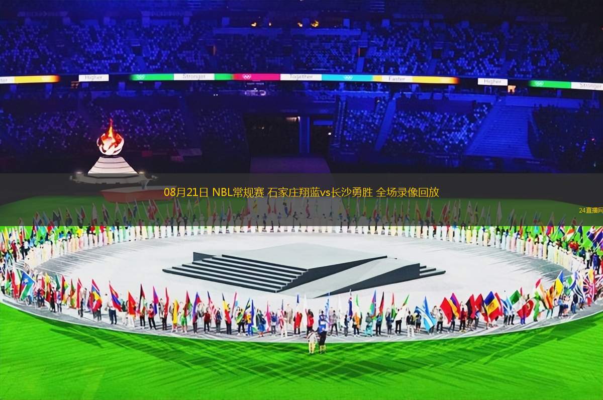 08月21日 NBL常規(guī)賽 石家莊翔藍(lán)vs長(zhǎng)沙勇勝 全場(chǎng)錄像回放