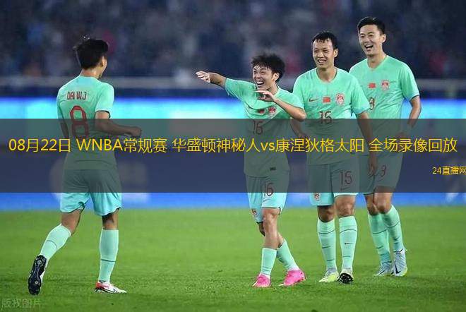 08月22日 WNBA常規(guī)賽 華盛頓神秘人vs康涅狄格太陽(yáng) 全場(chǎng)錄像回放