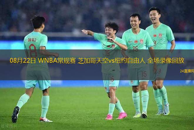 08月22日 WNBA常規(guī)賽 芝加哥天空vs紐約自由人 全場錄像回放