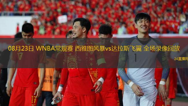 08月23日 WNBA常規(guī)賽 西雅圖風(fēng)暴vs達(dá)拉斯飛翼 全場(chǎng)錄像回放