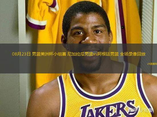 08月23日 男籃美洲杯小組賽 尼加拉瓜男籃vs阿根廷男籃 全場錄像回放