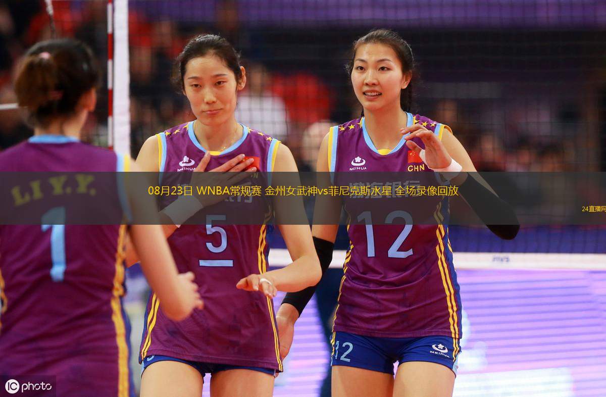 08月23日 WNBA常規(guī)賽 金州女武神vs菲尼克斯水星 全場錄像回放