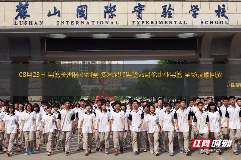 08月23日 男籃美洲杯小組賽 多米尼加男籃vs哥倫比亞男籃 全場(chǎng)錄像回放