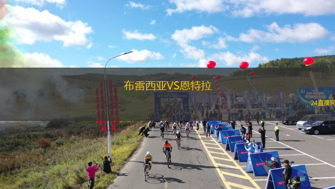 布雷西亞VS恩特拉