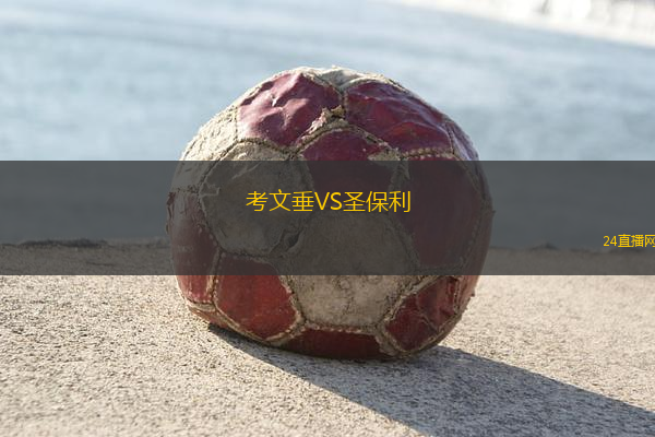 考文垂VS圣保利