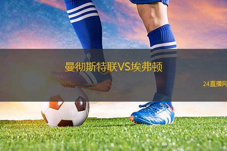 曼徹斯特聯(lián)VS埃弗頓