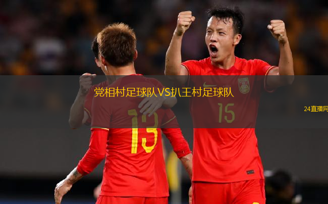 黨相村足球隊(duì)VS扒王村足球隊(duì)