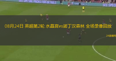 08月24日 英超第2輪 水晶宮vs諾丁漢森林 全場(chǎng)錄像回放