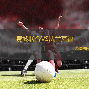 費(fèi)城聯(lián)合VS法蘭克福