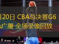 08月25日 男籃非錦賽決賽 安哥拉男籃vs馬里男籃 全場(chǎng)錄像回放