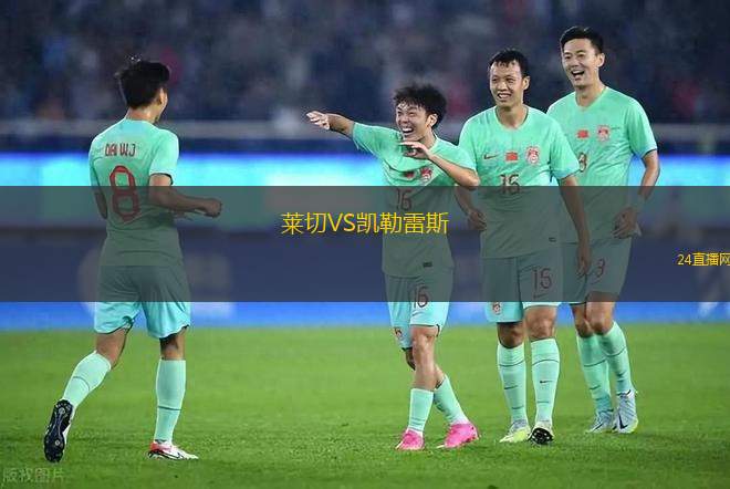 萊切VS凱勒雷斯