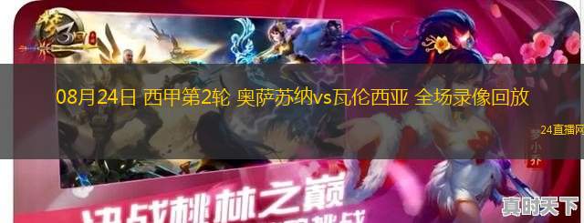 08月24日 西甲第2輪 奧薩蘇納vs瓦倫西亞 全場(chǎng)錄像回放