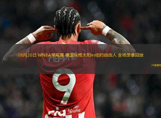 08月26日 WNBA常規(guī)賽 康涅狄格太陽vs紐約自由人 全場錄像回放