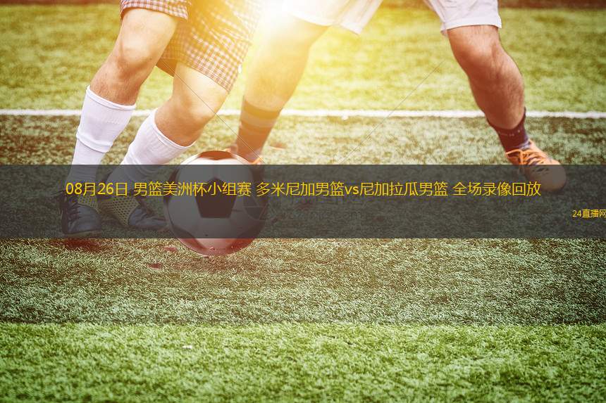 08月26日 男籃美洲杯小組賽 多米尼加男籃vs尼加拉瓜男籃 全場錄像回放