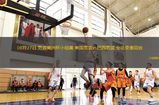 08月27日 男籃美洲杯小組賽 美國男籃vs巴西男籃 全場錄像回放
