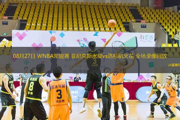 08月27日 WNBA常規(guī)賽 菲尼克斯水星vs洛杉磯火花 全場錄像回放