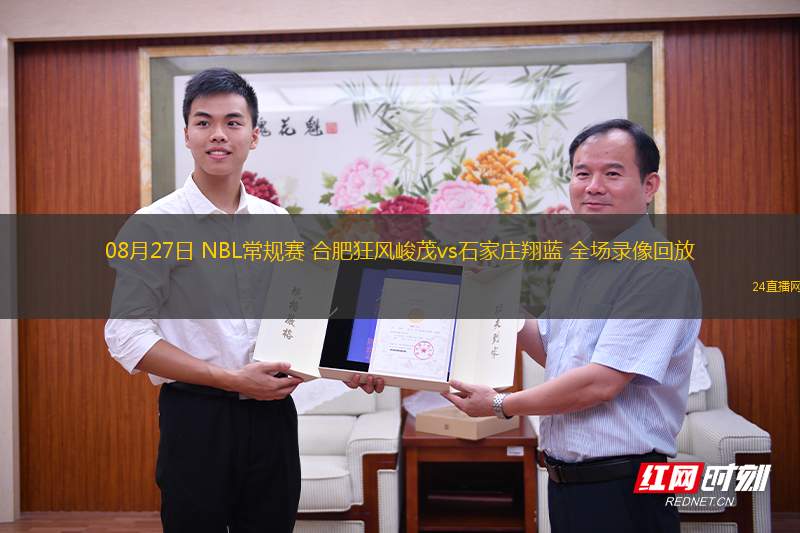 08月27日 NBL常規(guī)賽 合肥狂風(fēng)峻茂vs石家莊翔藍(lán) 全場錄像回放