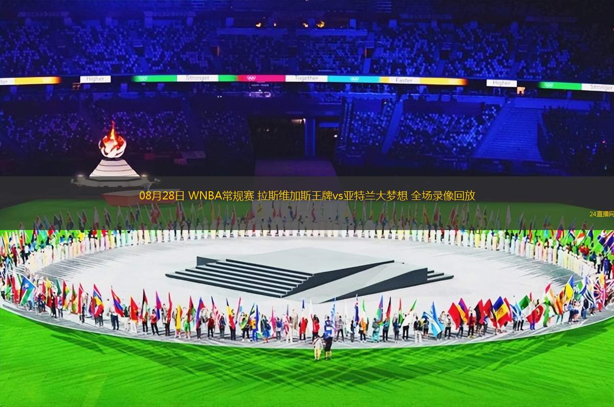 08月28日 WNBA常規(guī)賽 拉斯維加斯王牌vs亞特蘭大夢想 全場錄像回放