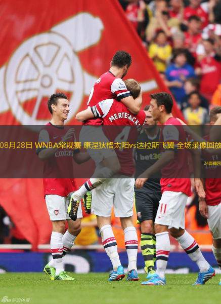 08月28日 WNBA常規(guī)賽 康涅狄格太陽vs達(dá)拉斯飛翼 全場錄像回放
