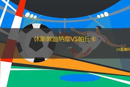 休斯敦迪納摩VS帕丘卡