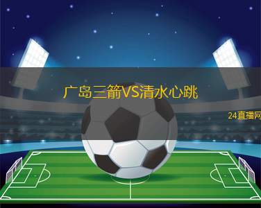 廣島三箭VS清水心跳
