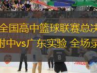 08月29日 男籃美洲杯1/4決賽下半?yún)^(qū) 多米尼加男籃vs巴西男籃 全場錄像回放